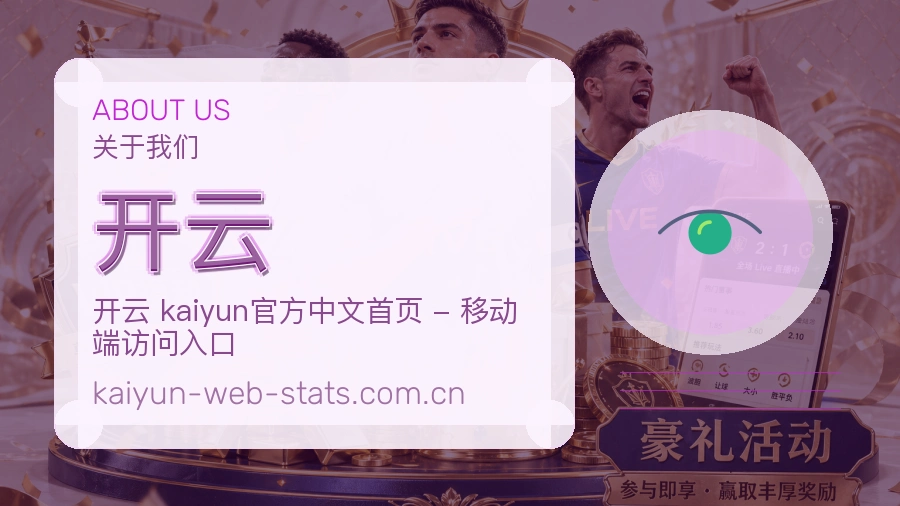 开云关于我们模块展示图