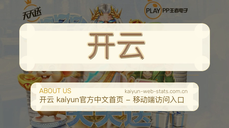 开云体育资讯服务介绍